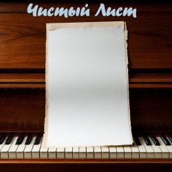 Cover DJ Katya Kadykov - Чистый лист (minatrix_FM_edition)
