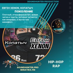 Cover Евген XENON, Копатыч - Поколение