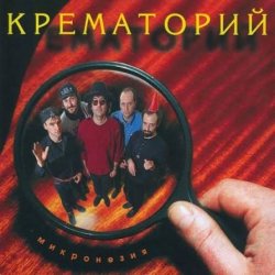 Cover Крематорий - Зеркальня ода (Ниагара)