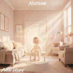 Cover Alex Usov - Малыш