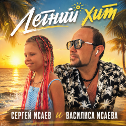 Cover ЛЕТНИЙ ХИТ