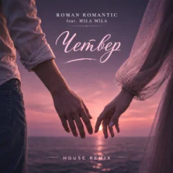 ROMAN ROMANTIC, MILA MILA - Четвер (House Remix)