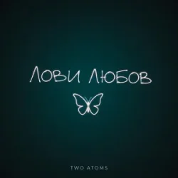 Two Atoms - Лови любов
