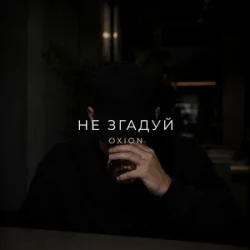 O X I O N - Не згадуй