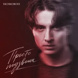 SKOMOROH - Просто Подзвони