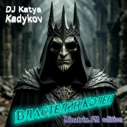 Cover DJ Katya Kadykov - Властелин Колец (minatrix_FM_edition)