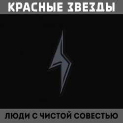 Cover Красные Звёзды - На всём белом свете