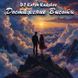 Cover DJ Katya Kadykov - Достижение Высоты (minatrix_FM_edition)