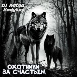 Cover DJ Katya Kadykov - Охотники за счастьем (minatrix_FM_edition)