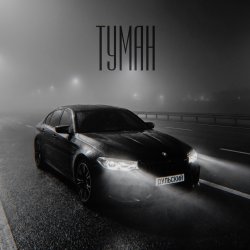 Cover Туман
