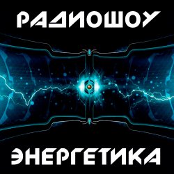 Cover Энергетика: Эпизод #29 (Эфир 14.03.2015)