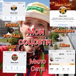 Cover Мило Соцсети. Всю информацию ищите здесь