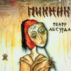Cover Пикник - Карлик Нос