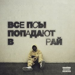 Cover Кухня feat Скриптонит - Уходят дни
