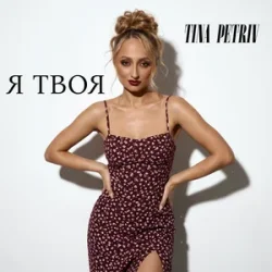 Cover TINA PETRIV - Я твоя
