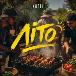 Cover Колін - Літо