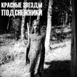Cover Красные Звёзды - Белый свет