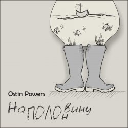 Cover Ostin Powers - Яблоко