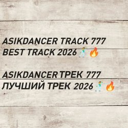 Cover asikdancer 777 ПЛАТИНОВЫЙ ТРЕК 2026 ГОДА