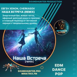 Cover Евген XENON, Cherkasov - Наша Встреча (Remix)
