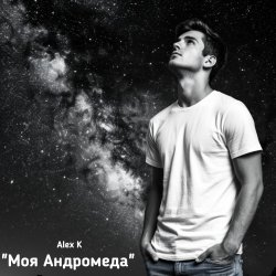 Cover Моя Андромеда