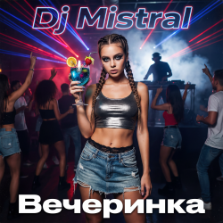Cover Dj Mistral - Вечеринка