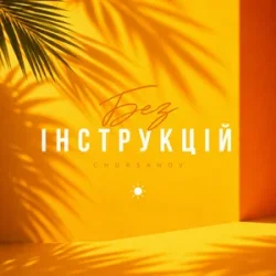 Cover CHURSANOV - Без інструкцій