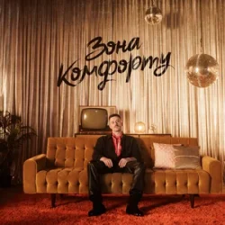 Cover Шугар - Зона Комфорту
