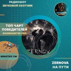 Cover ZERNOVA - На пути (soundhunter.pro)