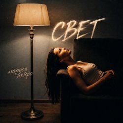 Cover Свет
