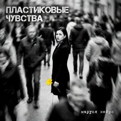 Cover Пластиковые чувства