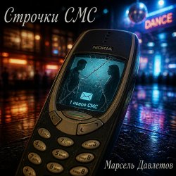 Cover Марсель Давлетов - Строчки СМС