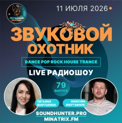 Cover Звуковой Охотник - Радиошоу Выпуск #79