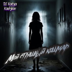 Cover Мой страшный кошмар