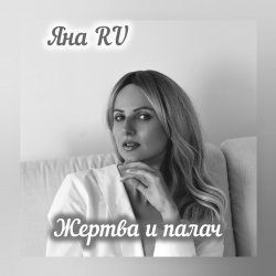 Cover Жертва и палач