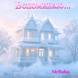 Cover Вспоминаю...