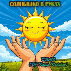 Cover DJ Katya Kadykov - Солнышко в руках  (Demo)