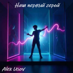 Cover Alex Usov - Наш первый герой