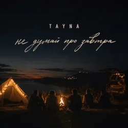 Cover TAYNA - Не думай про завтра