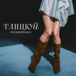 Cover Оля Цибульська - Танцюй