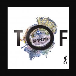 Cover Tof feat. Fir - Танцуй