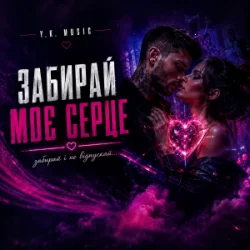 Cover Y.K. Music - Забирай моє серце