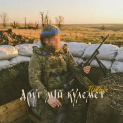 Cover Північ - Друг мій кулемет