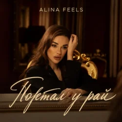 Cover ALINA FEELS - Портал у рай