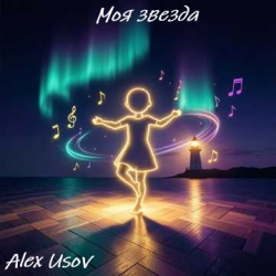 Cover Alex Usov - Моя звезда