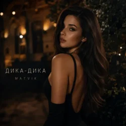Cover Matvik - Дика-Дика