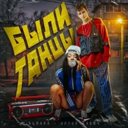 Cover Бьянка, Артур Бабич - Были танцы