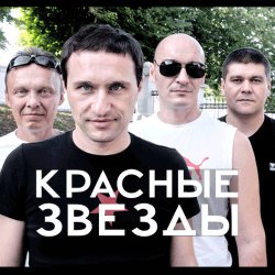 Cover Красные Звёзды - Последнее лето детства