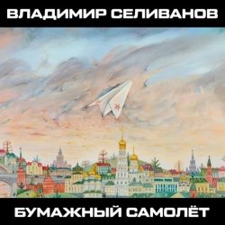 Cover Владимир Селиванов - Зерно