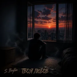 Cover S. Brytan - Твоя любов